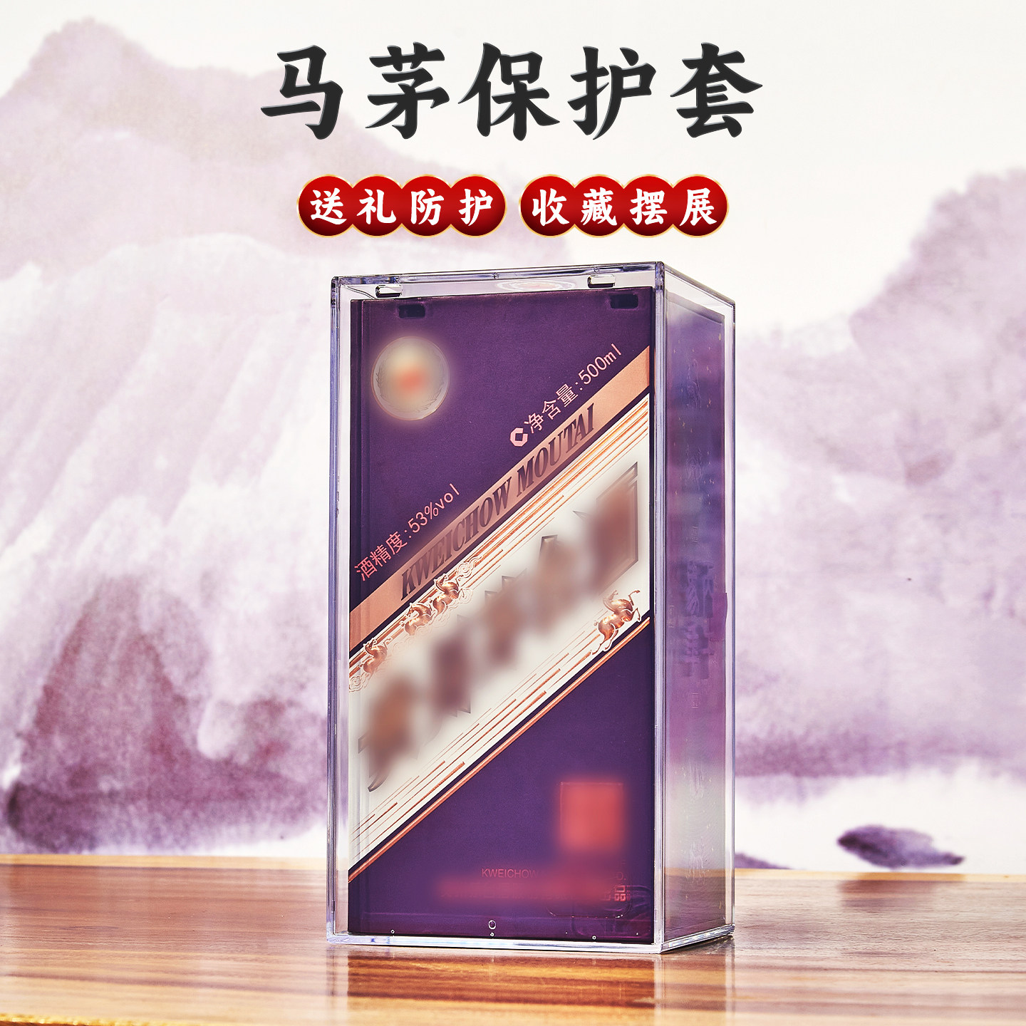 经典版马茅展示盒鼓乐飞天防尘防跑酒高透明马年生肖酒盒保护套件