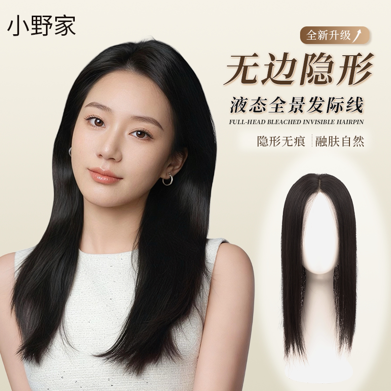 小野家无边液态全景发际线假发片