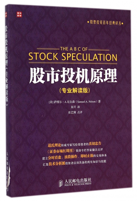 股市投机原理(专业解读版)/股票投资百年经典译丛