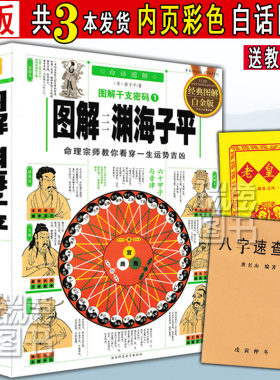 图解渊海子平白话评注版带原版