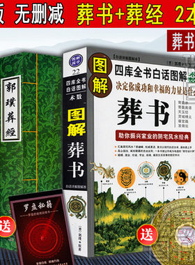 【正版】郭璞原版著葬书葬经白话杨公阴宅风水学解析看坟地 寻龙点穴入地眼金锁玉关 疑龙撼龙经水龙经大全地理书籍
