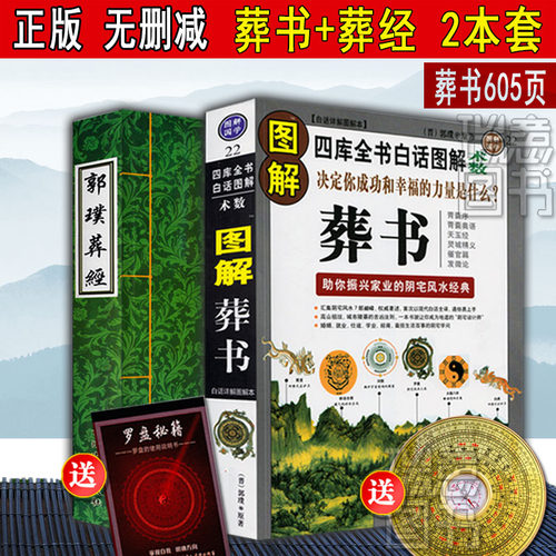 【正版】郭璞原版著葬书葬经白话杨公阴宅风水学解析看坟地 寻龙点穴入地眼金锁玉关 疑龙撼龙经水龙经大全地理书籍