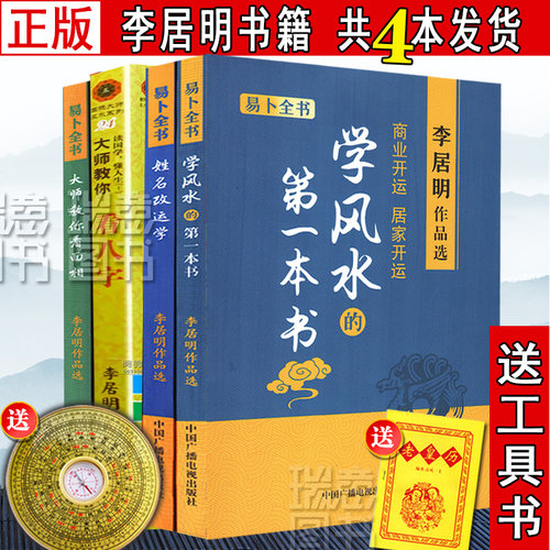 正版李居明书籍全集4本全套大全 九宫玄空飞星 学风水的第一本书 大师教你看八字看面相姓名学入门运程书籍