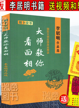 正版 李居明大师教你面相 手相面相图解大全全书 相命书 风水学 四柱命理书籍