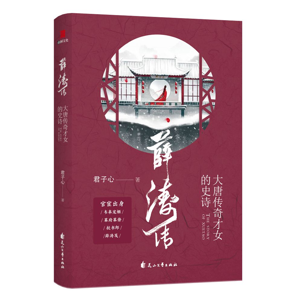 正版現貨 薛濤傳:大唐傳奇才女的史詩 君子心著 古代女性傳記歷史小說 奇情才女君子心娓娓道來大唐孔雀薛濤的傾城往事