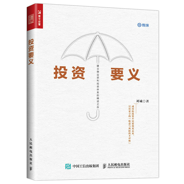 正版预定 投资要义 刘诚著 精练通俗的解释投资中的核心与关键问题 了解和辨别投资中的风险 投资类畅销书籍