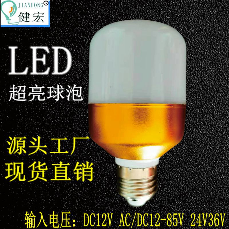 健宏低压12w螺口led灯泡