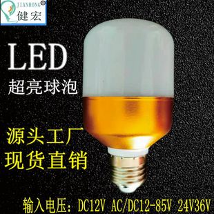 健宏交直流24V36V低压led球泡灯9W12WLED灯泡螺口节能灯机床灯