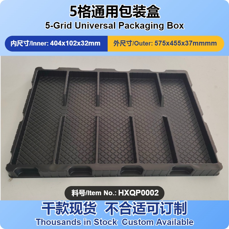 5格黑色防静电托盘 内格404X102X32mm、PCB板吸塑盒、电子包装盒