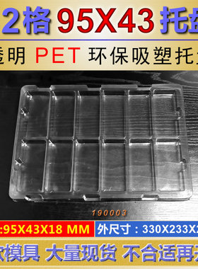 12格吸塑托盘 内格95X43X18 吸塑盒现货款式多