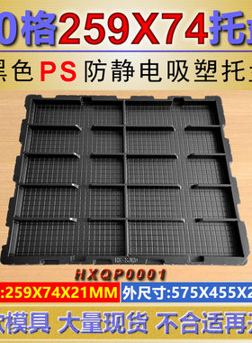 10格黑色PS防静电吸塑盒长259宽74深21MM东莞厂家直供支持定制
