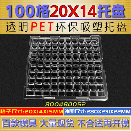 热销现货PET吸塑托盘100格 长方形20*14*15吸塑盒