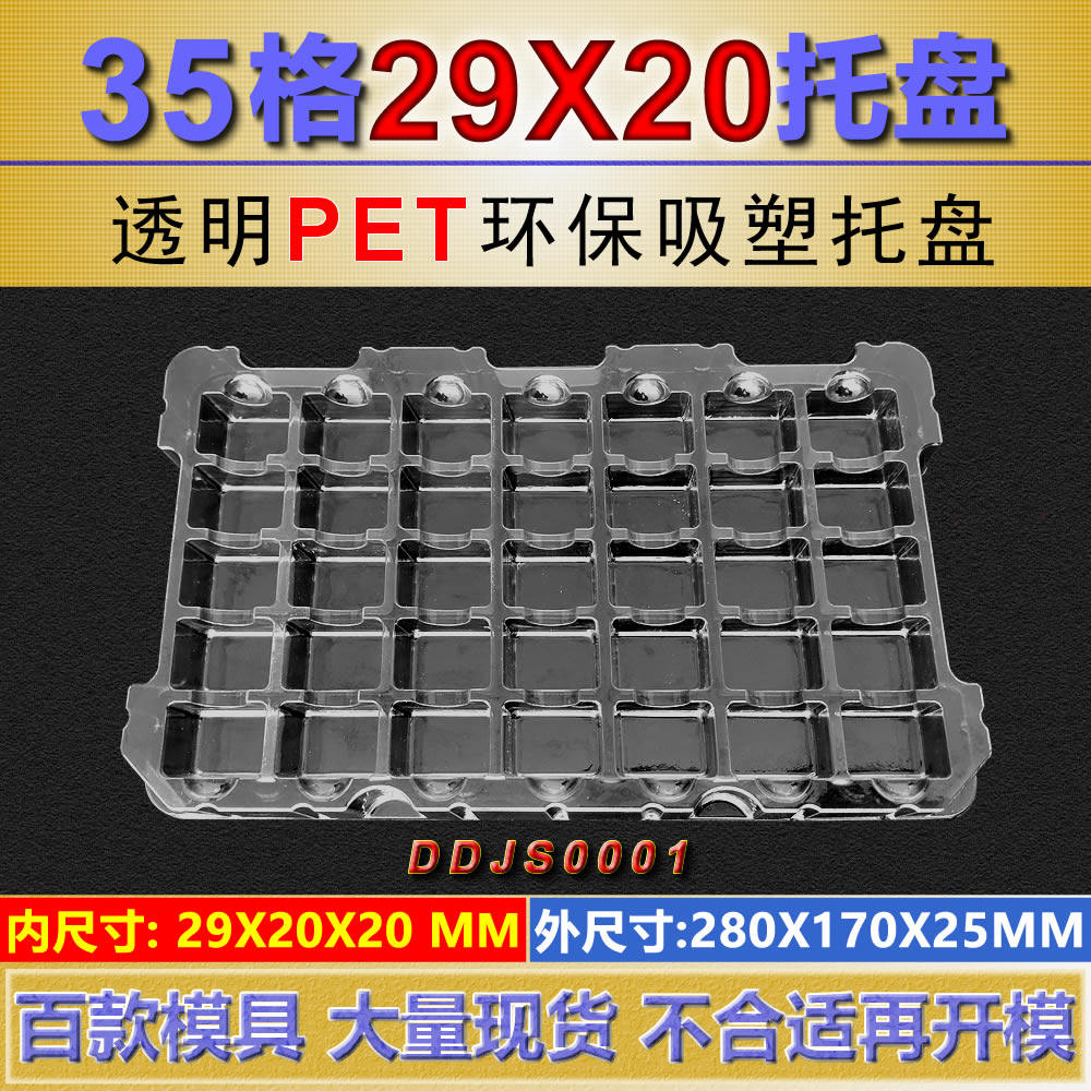 35格吸塑托盘透明PET吸塑盒周转盘DDJS0001内尺寸29*20*20MM,包装,塑料托盘,淘宝优惠券,粉丝福利购,淘宝优惠卷