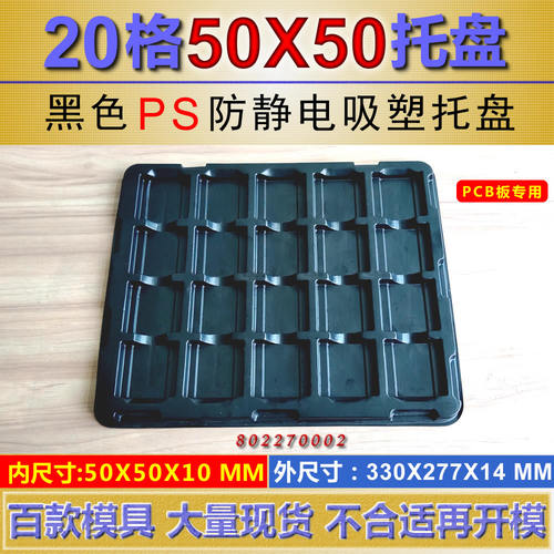 20格PS黑色防静电吸塑盘内尺寸50*50*10MM格子托盘PCB电路板托盘 - 封面