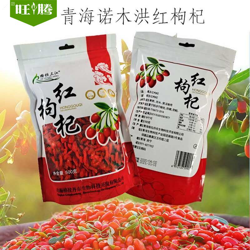 青藏高原格拉三江红枸杞500g 青海特产诺木洪红枸杞子枸杞茶