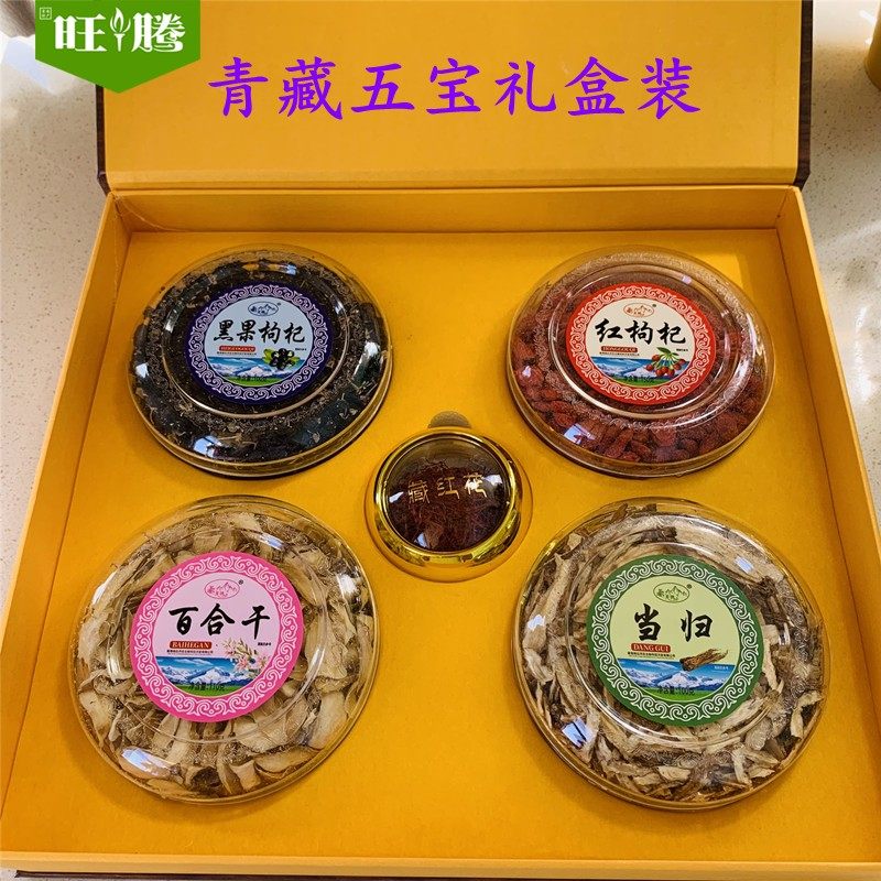 青海特产 青藏五宝高档礼品礼盒装 送长辈送客户黑枸杞实用上档次