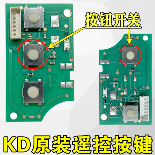 KD子机钥匙电路板大众按键更换
