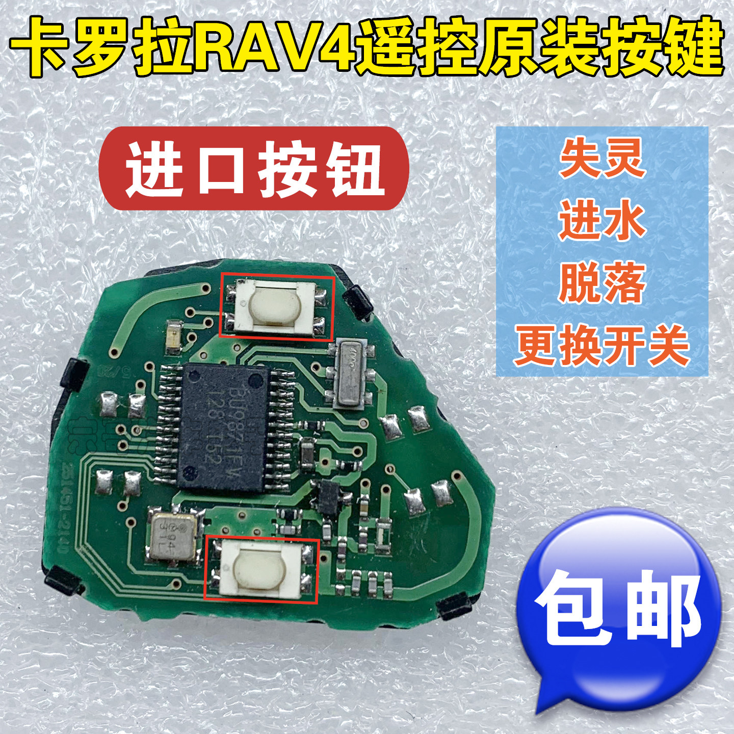 丰田卡罗拉RAV4荣放遥控器原装按键进口进水失灵维修更换开关按钮