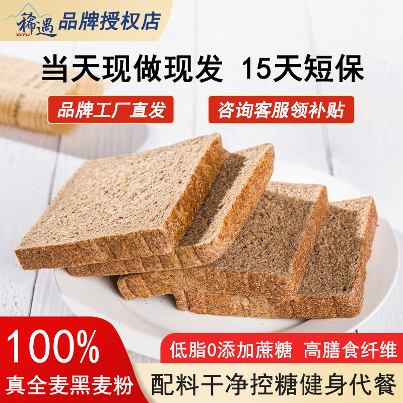 稀遇全麦面包黑麦吐司无添加蔗糖真低脂高膳食纤维纯粗粮健身代餐