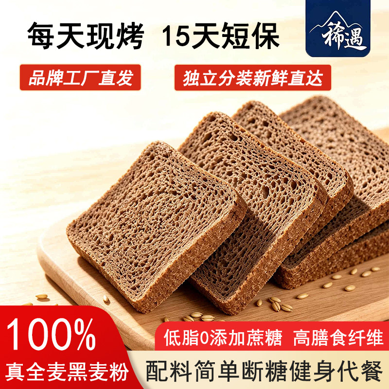 稀遇全麦面包黑麦吐司无添加蔗糖真低脂高膳食纤维纯粗粮健身代餐