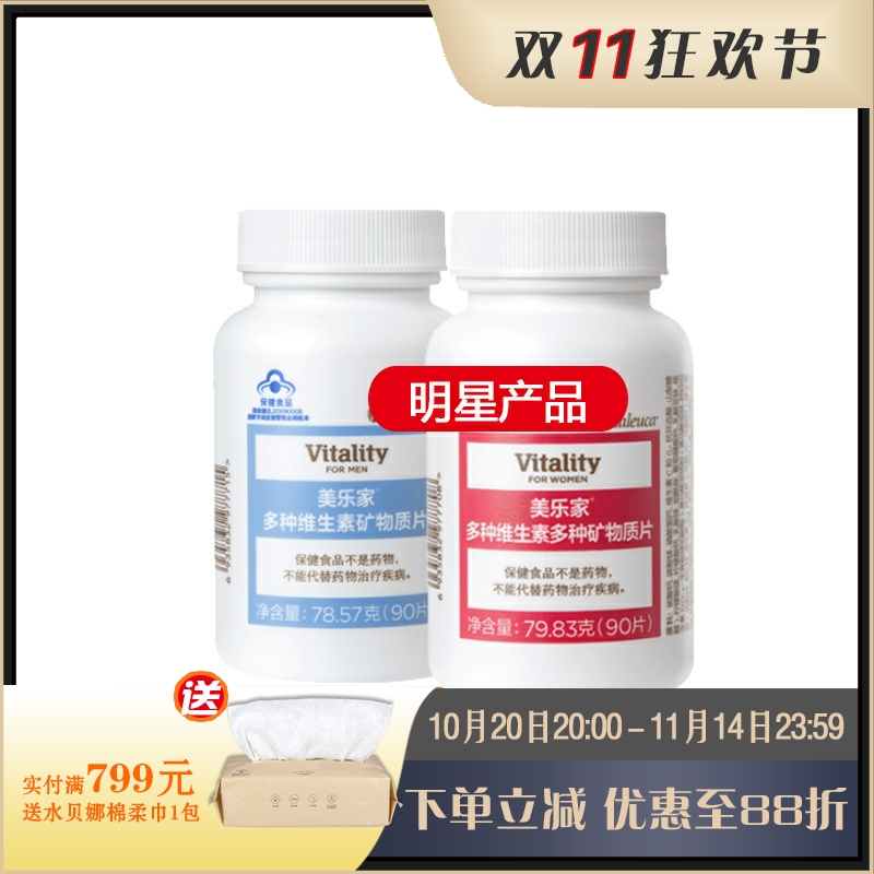 美乐家维生素男/女多种维生素