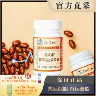 美乐家辅酶Q10软胶囊  增免疫 贴心保护  官网正品