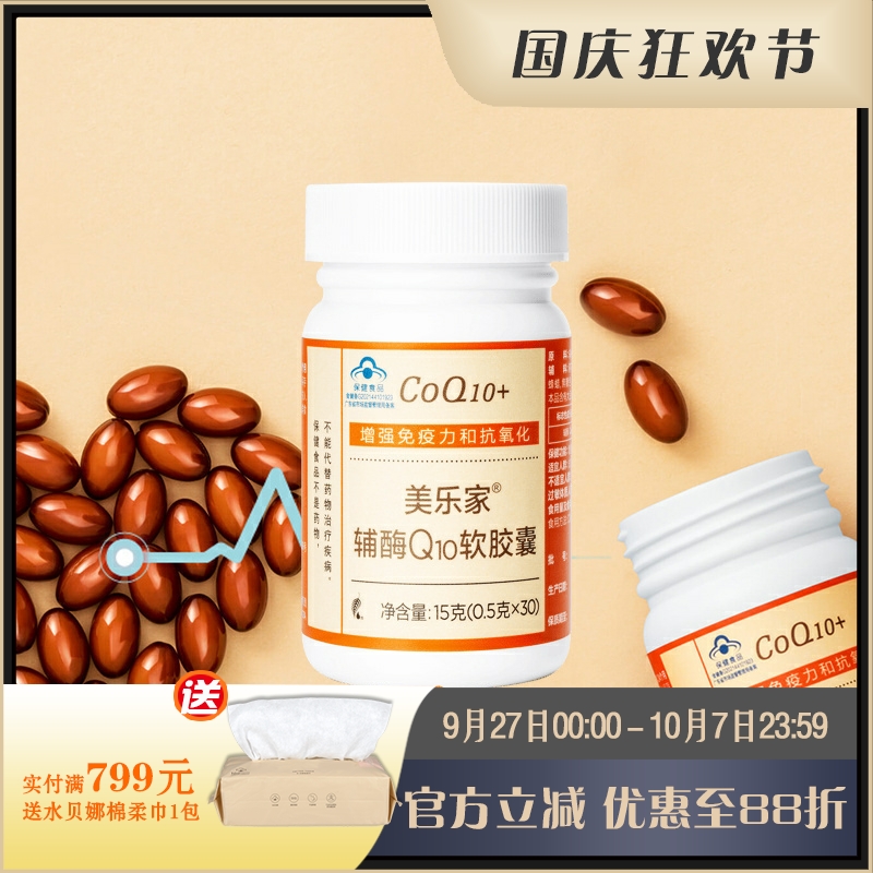 美乐家营养辅助食品辅酶Q10