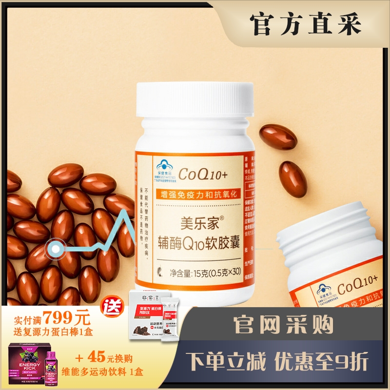 美乐家营养辅助食品辅酶Q10