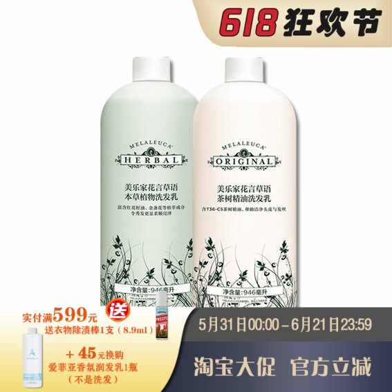 美乐家花言草语系列茶树精油/本草植物洗发乳(家庭装)官网正品