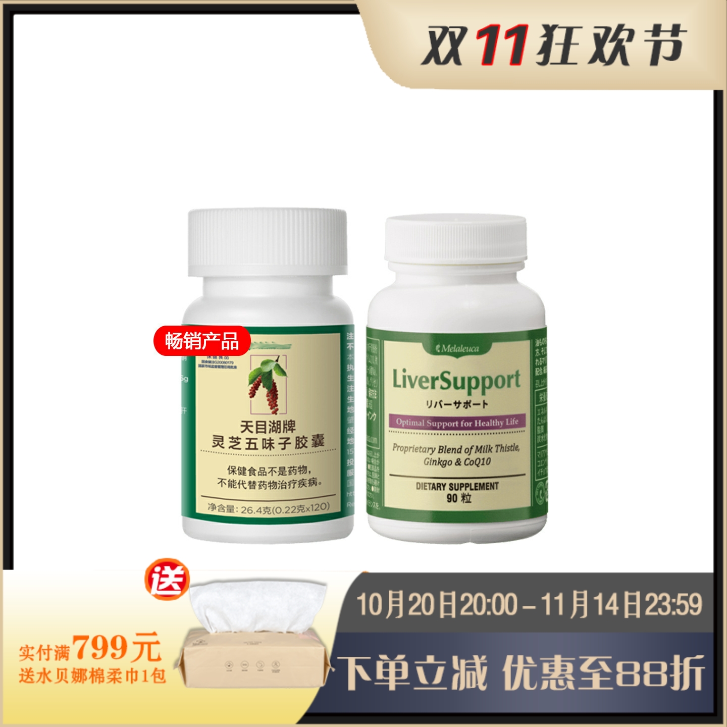 灵芝五味子Melaleuca/美乐家