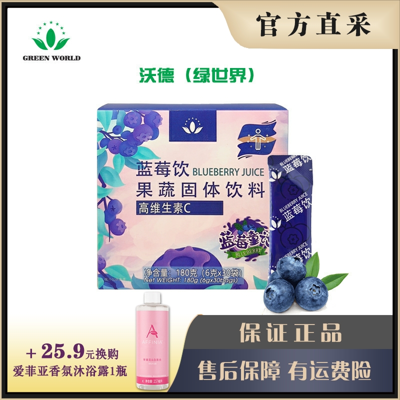 沃德绿世界蓝莓饮高维C