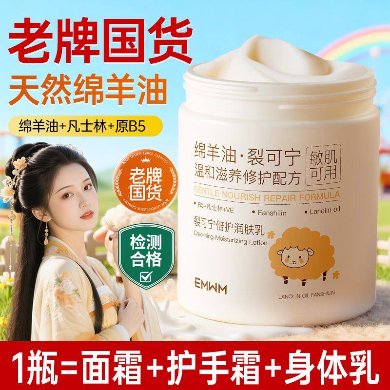 EMWM凡士林绵羊油裂可宁润肤乳补水保湿滋养防干裂改善粗糙面霜女
