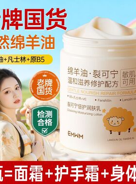 EMWM凡士林绵羊油裂可宁润肤乳补水保湿滋养防干裂改善粗糙面霜女