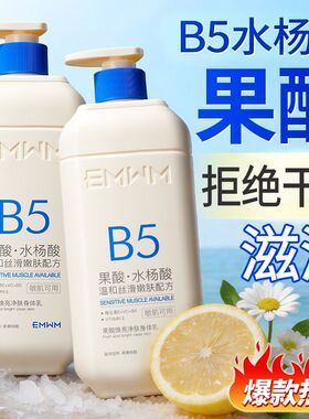 EMWM果酸水杨酸身体乳防干保湿止痒鸡皮秋冬持久留香B5嫩肤润肤乳