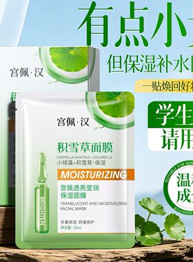 宫佩莹润保湿面膜积雪草补水舒缓修复熬夜去黄提亮收缩毛孔改善粗