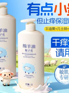 宫佩绵羊油身体乳轻盈持久留香补水保湿滋润干皮防裂粗糙润肤乳
