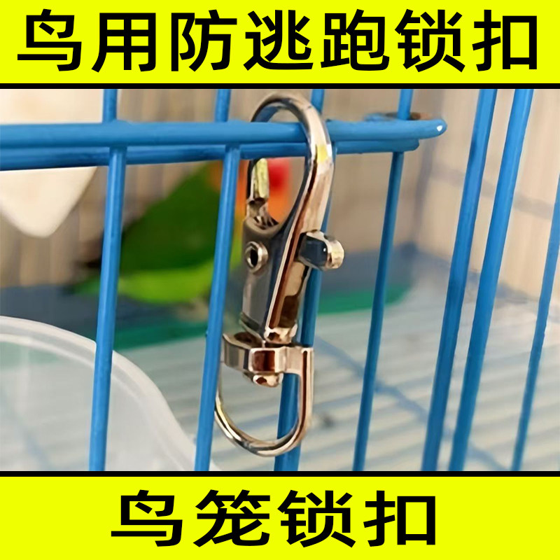 【小鸟笼门锁扣】鹦鹉防逃锁扣鸟笼门锁扣金属钥匙扣小鸟笼门配件