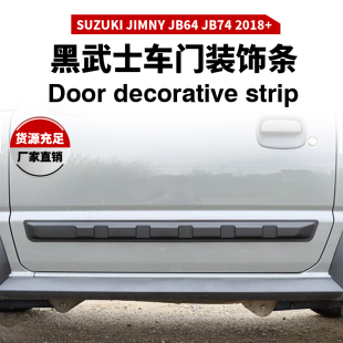 饰条车门饰板3门 套件车门黑色装 适用于吉姆尼JB74 JB64黑武士改装