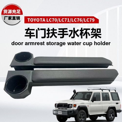 丰田LC70系酷路泽车门扶手水杯架