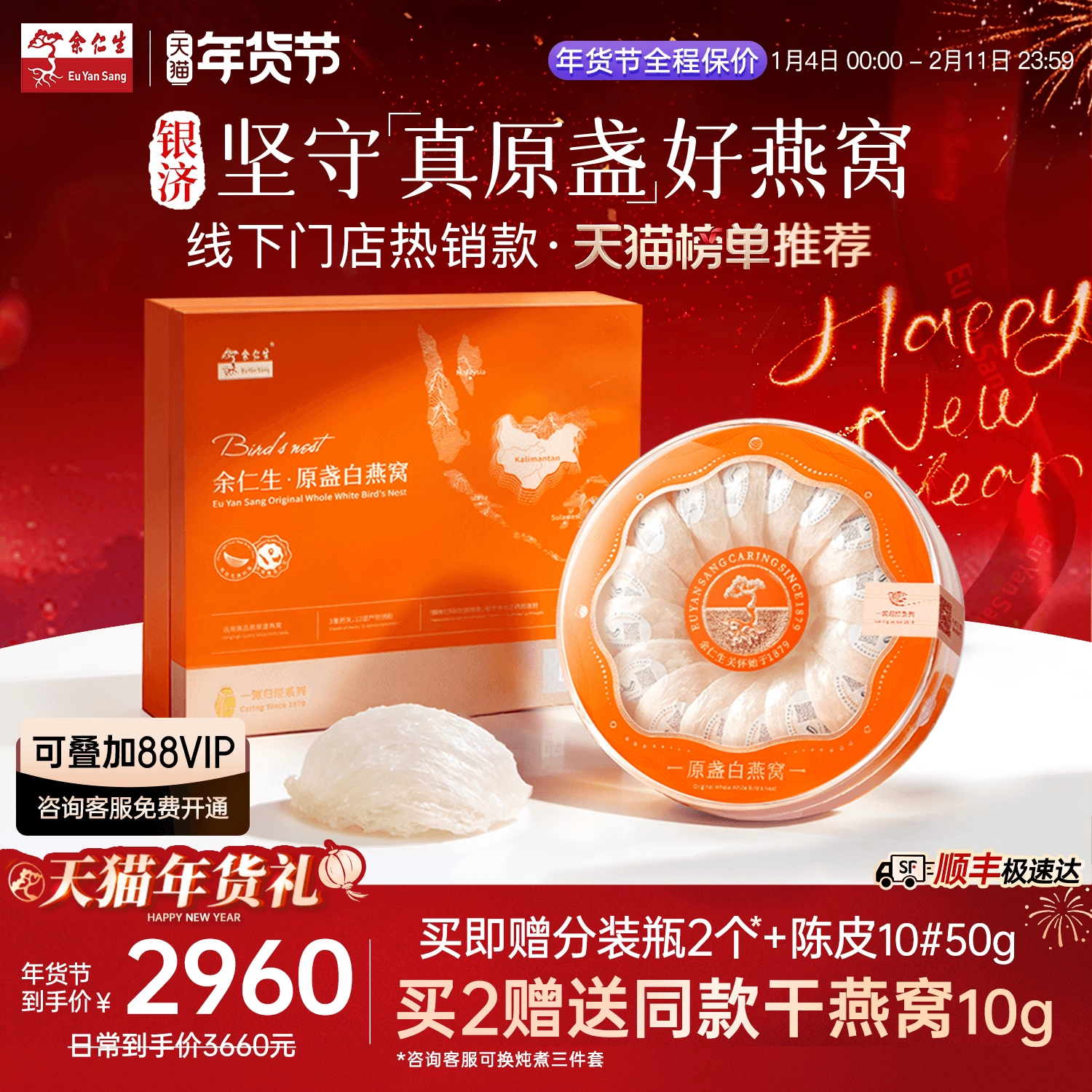 年货节送礼余仁生H系金丝燕干燕盏进口溯源燕窝孕妇滋补礼盒官方