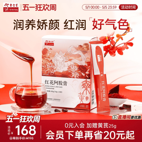 余仁生红花阿胶膏小勺膏