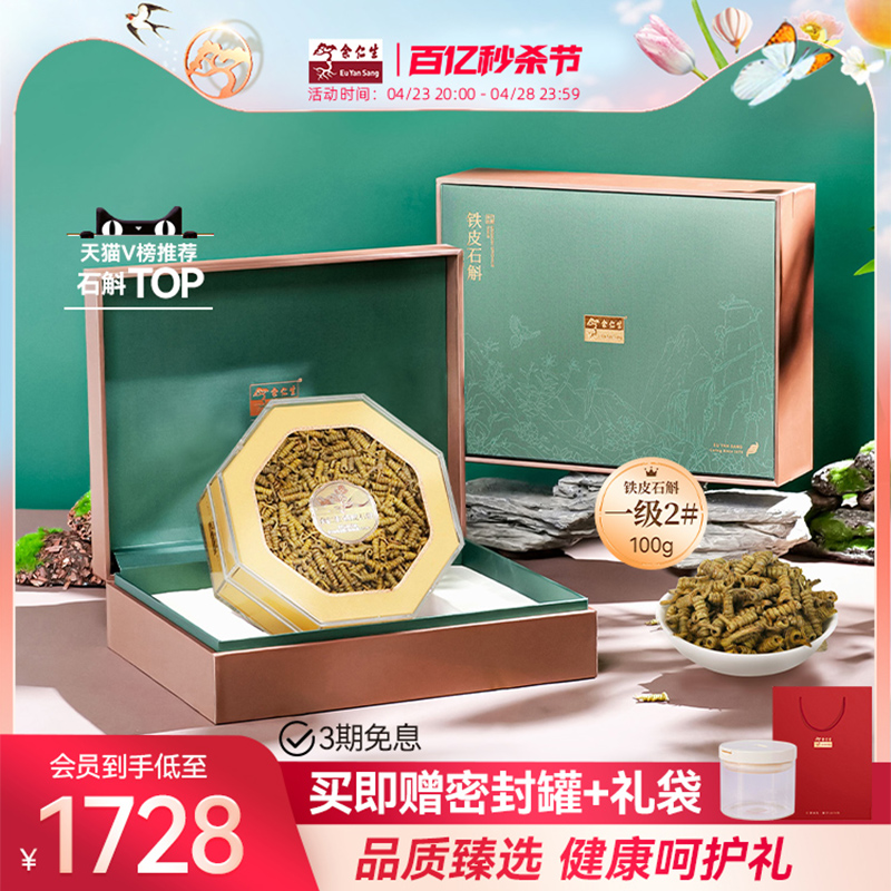 余仁生霍山铁皮石斛枫斗礼盒100g