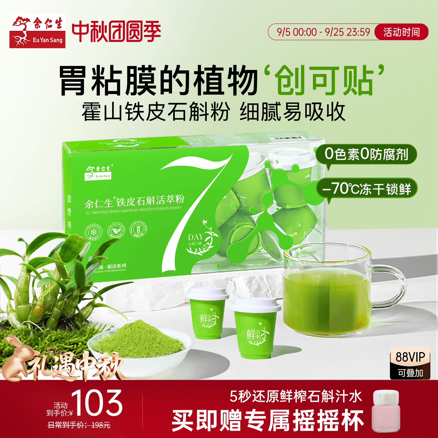 余仁生铁皮石斛粉冲剂图片
