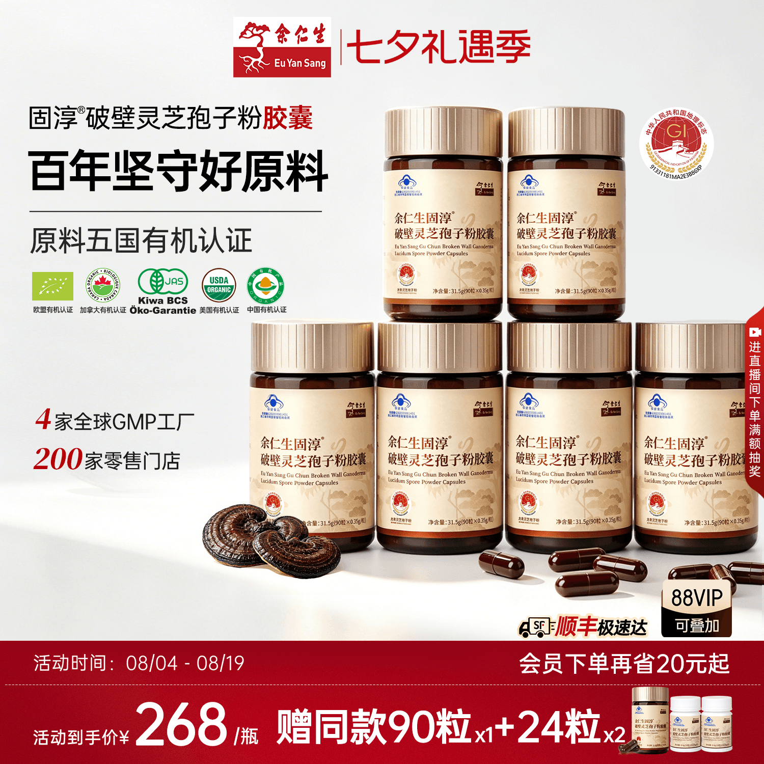 余仁生固淳灵芝孢子粉