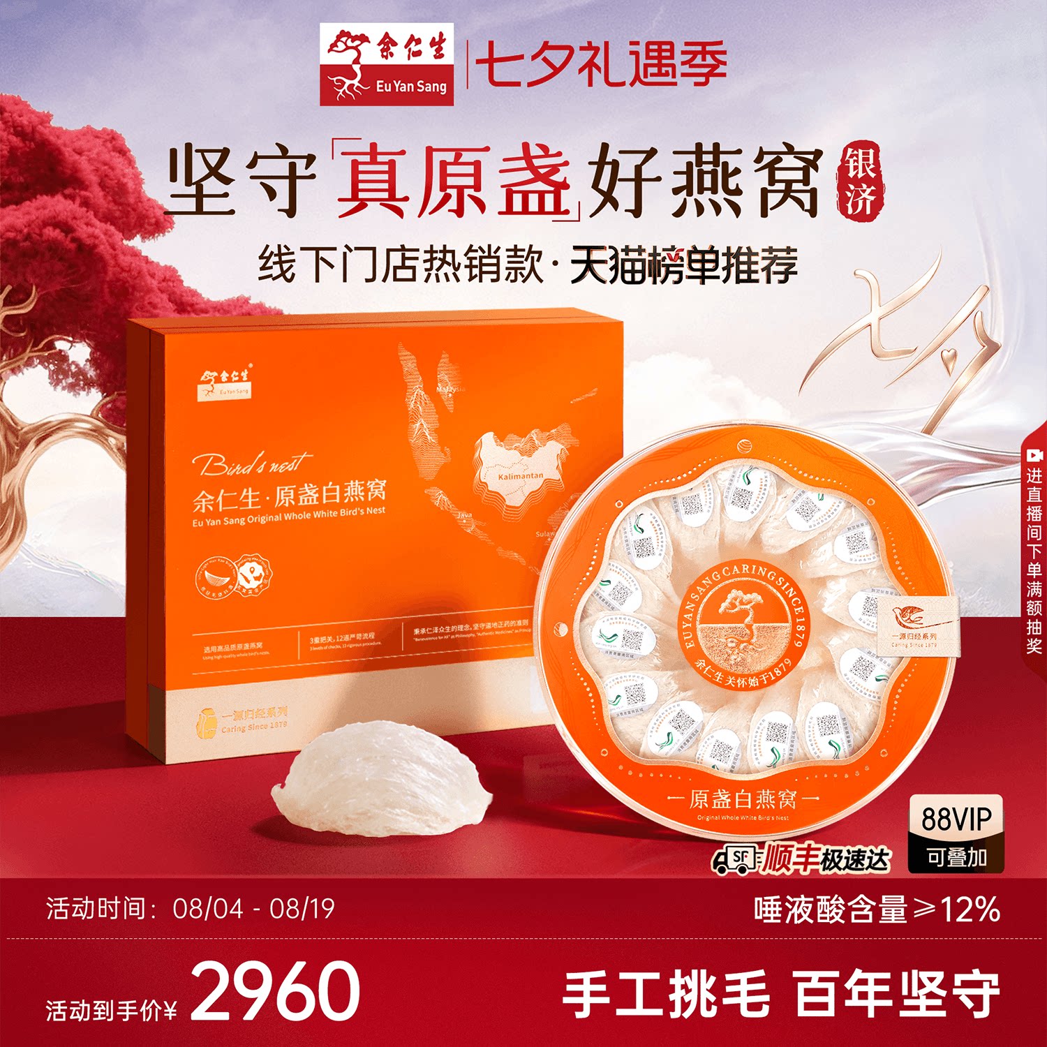 【七夕礼物】余仁生白燕窝银济金丝燕干燕盏进口溯源燕窝孕妇官方