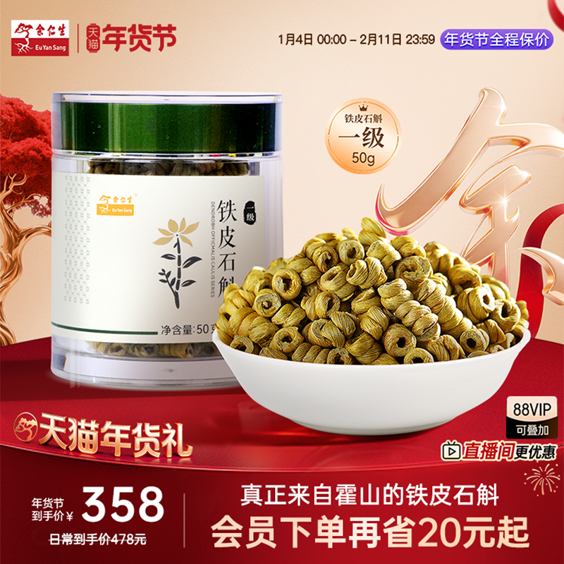 年货节送礼余仁生铁皮石斛一级霍山铁皮石斛铁皮枫斗罐装送礼官方