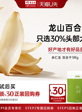 【天猫U先】龙牙百合干30g体验装余仁生官方旗舰店正品