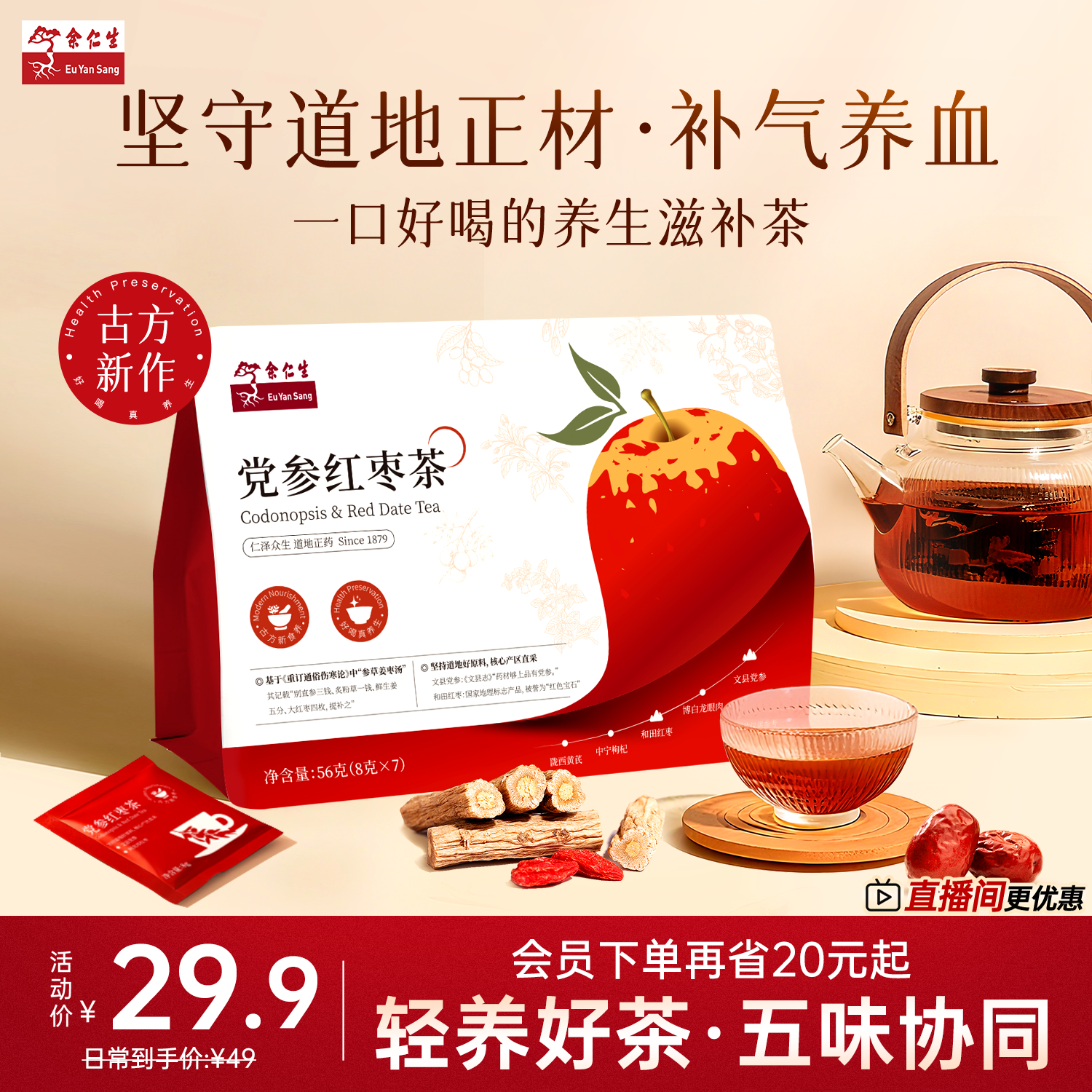 余仁生党参红枣茶独立小包装泡茶补气养血调理养生茶包袋泡茶