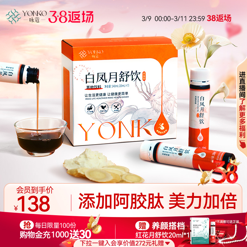 余仁生健康出品白凤月舒饮阿胶肽养生口服饮品便携装20ml*7支