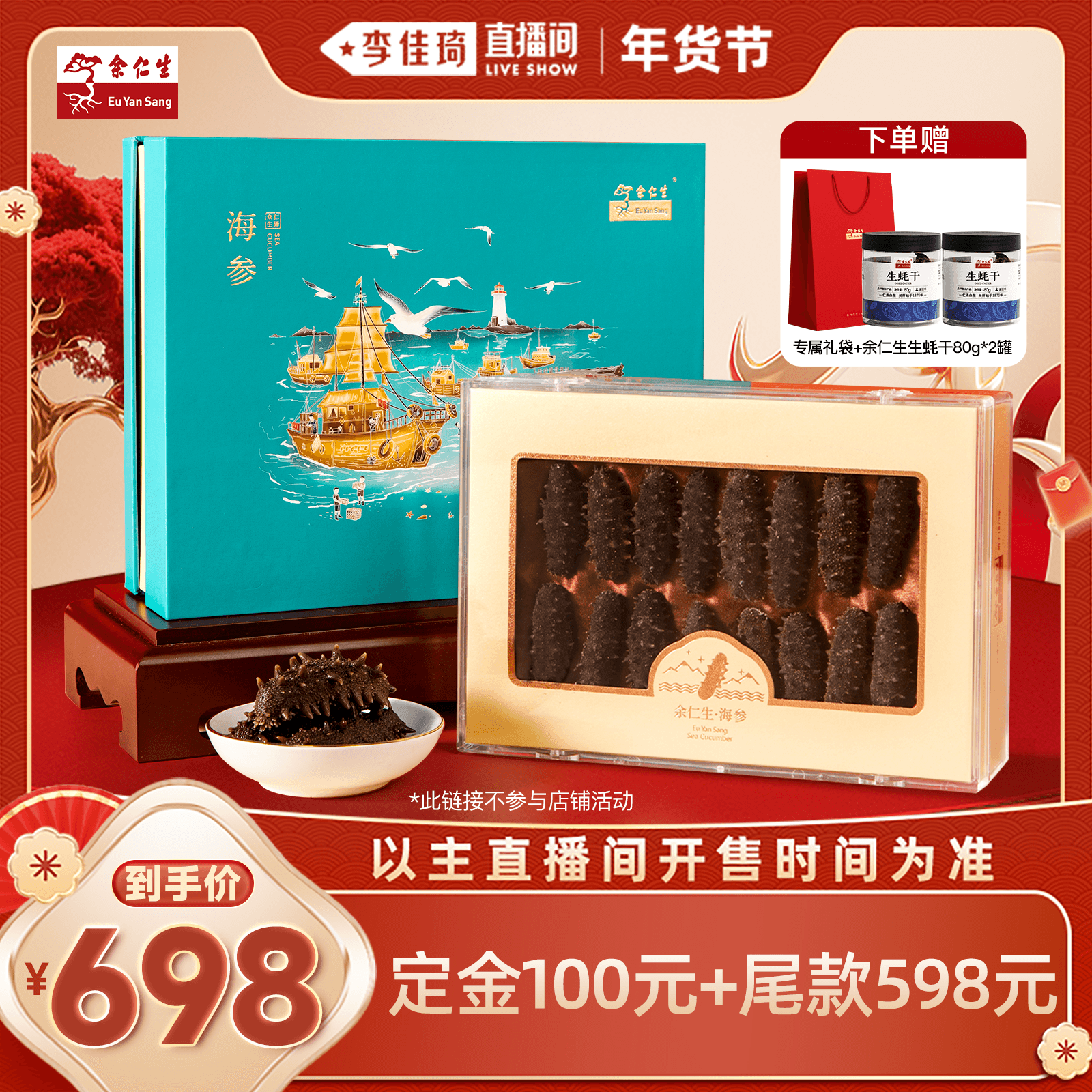 【李佳琦年货预售零食节】余仁生淡干海参干货礼盒新年送礼100g,传统滋补营养品,干品/即食海参,淘宝优惠券,粉丝福利购,淘宝优惠卷